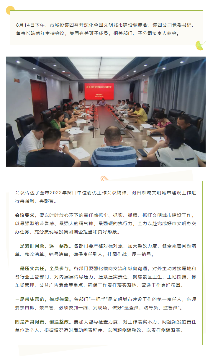 【文明城市】再強(qiáng)調(diào)、再部署，市城投集團(tuán)召開深化全國(guó)文明城市建設(shè)調(diào)度會(huì).png